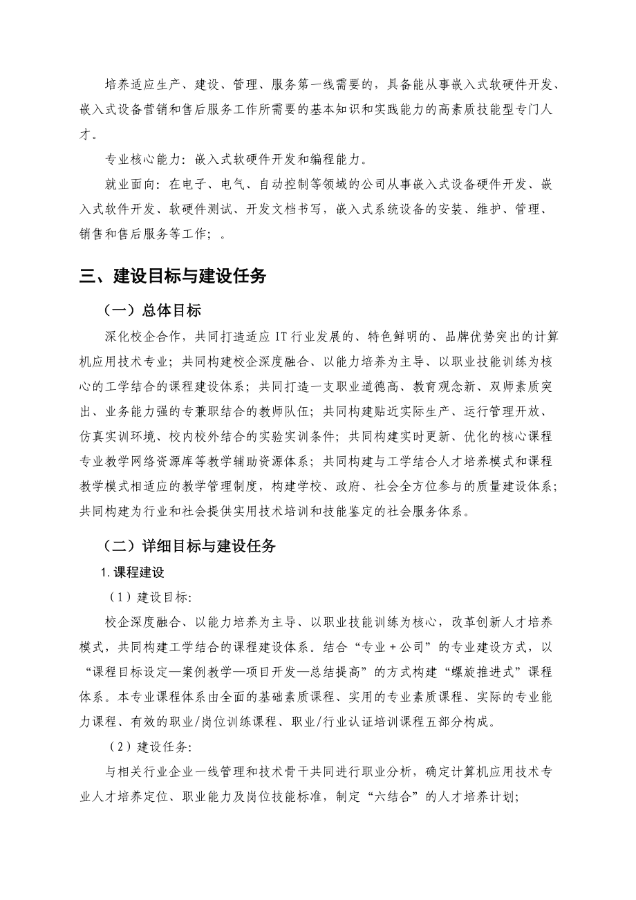 計(jì)算機(jī)應(yīng)用技術(shù)專業(yè)“十二五”建設(shè)規(guī)劃——聚焦計(jì)算機(jī)技術(shù)開(kāi)發(fā)