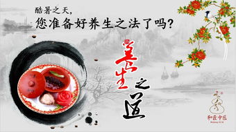 立秋過后酷熱不減怎么辦？中醫(yī)健康養(yǎng)生講座話你知