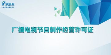 廣播電視節(jié)目制作經(jīng)營許可證的核心解讀與實際操作指南